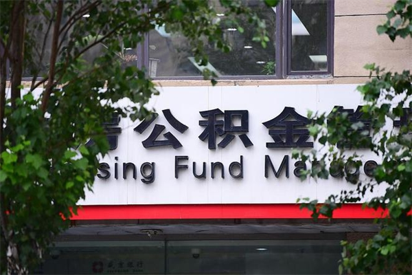 梅县住房公积金中心_珠海公积金代办在职离职封存服务