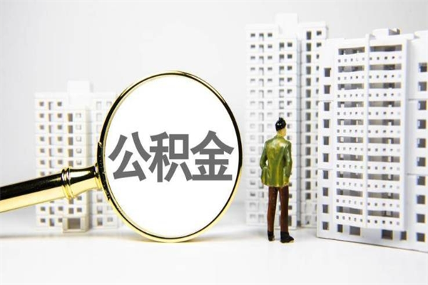 工资涨了公积金没涨_珠海公积金代办在职离职封存服务