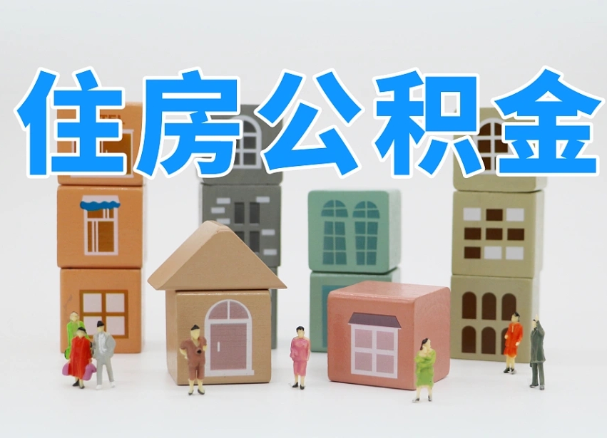 公积金封存满6个月-珠海公积金代办平台