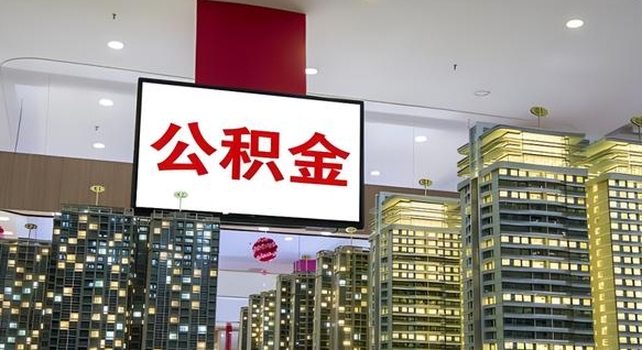 公积金个人可用余额负数_珠海公积金代办在职离职封存服务